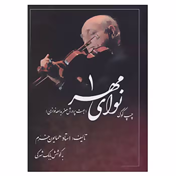 کتاب نوای مهر 1 اثر همایون خرم