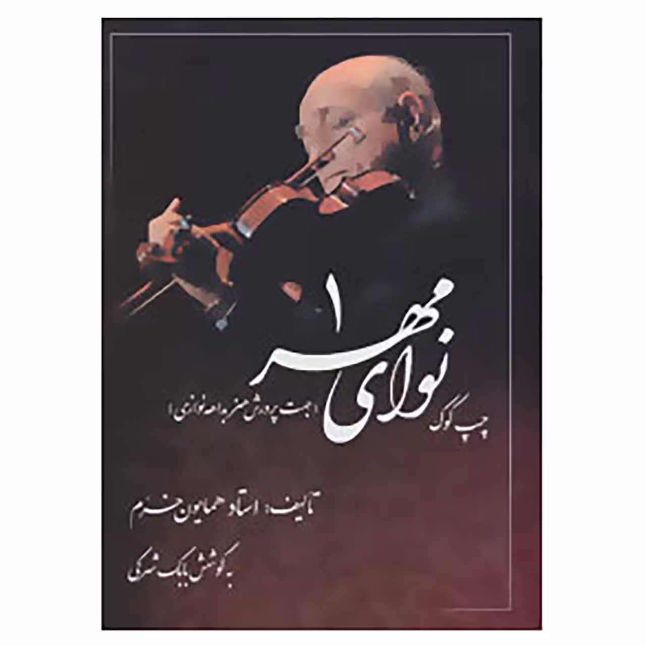 کتاب نوای مهر 1 اثر همایون خرم