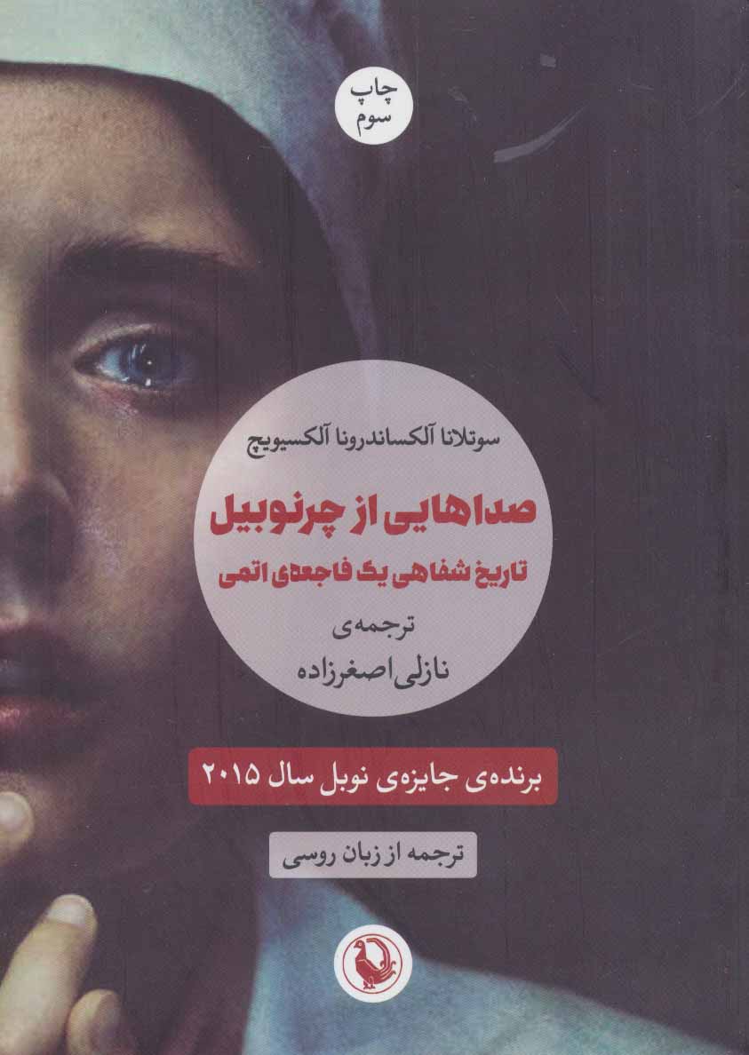 صداهایی از چرنوبیل (تاریخ شفاهی یک فاجعه ی اتمی) نشر مروارید