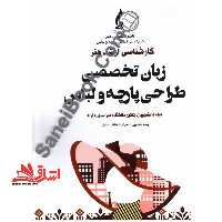 زبان تخصصی طراحی پارچه و لباس - فروشگاه کتاب اشراق