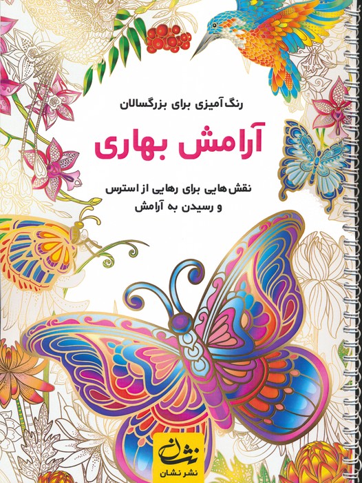 آرامش بهاری (رنگ آمیزی برای بزرگسالان:نقش هایی برای رهایی از استرس و رسیدن به آرامش)،(سیمی) - ناشربوک | خرید آنلاین کتاب