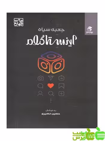 جعبه سیاه اینستاگرام - سیب ترش - SibTorsh خرید از فروشگاه سیب ترش