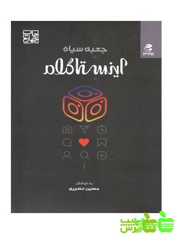 جعبه سیاه اینستاگرام - سیب ترش - SibTorsh خرید از فروشگاه سیب ترش
