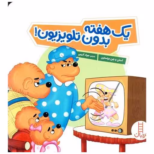 کتاب یک هفته بدون تلویزیون (خشتی) اثر استن و جن و مایک برنستین