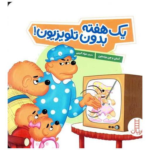 کتاب یک هفته بدون تلویزیون (خشتی) اثر استن و جن و مایک برنستین