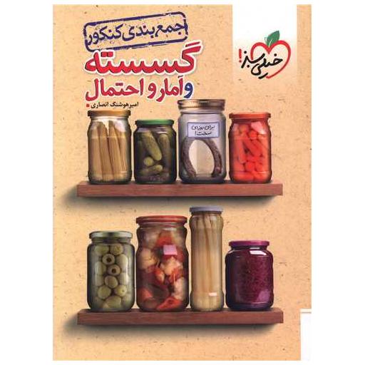 کتاب جمع بندی ریاضی گسسته و آمار و احتمال کنکور (4056) اثر امیر هوشنگ انصاری