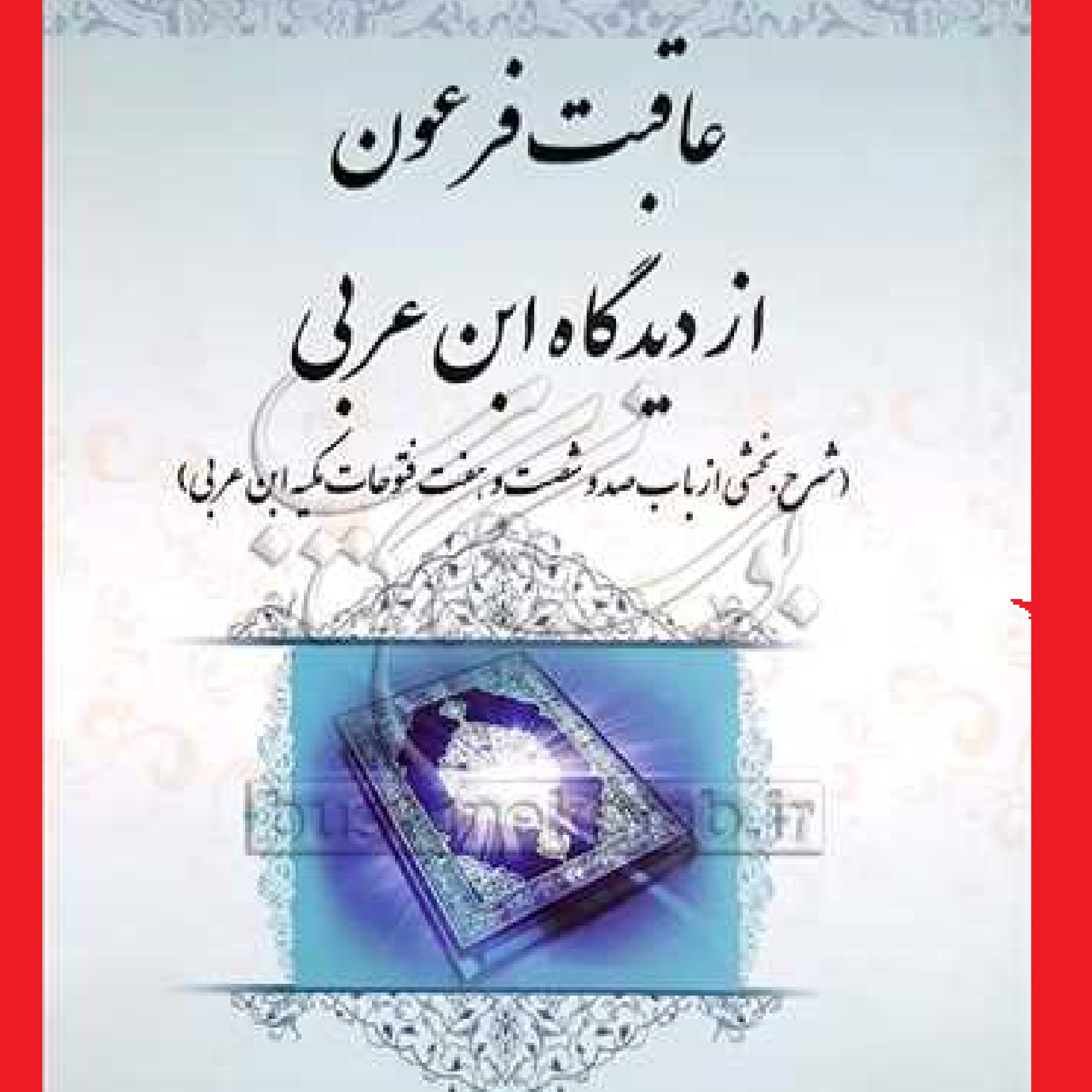 عاقبت فرعون از دیدگاه ابن عربی ناشر فرخ بهرام اسکالش فر   