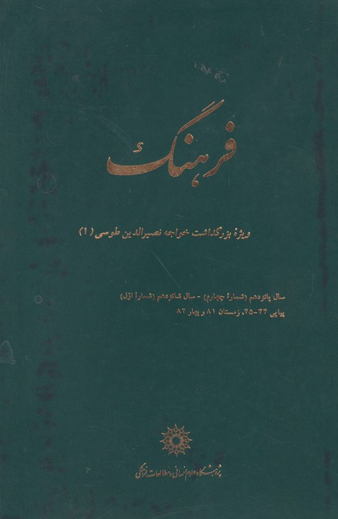 خرید کتاب فرهنگ: ویژه بزرگداشت خواجه نصیرالدین طوسی (1) — کتابسرای طه