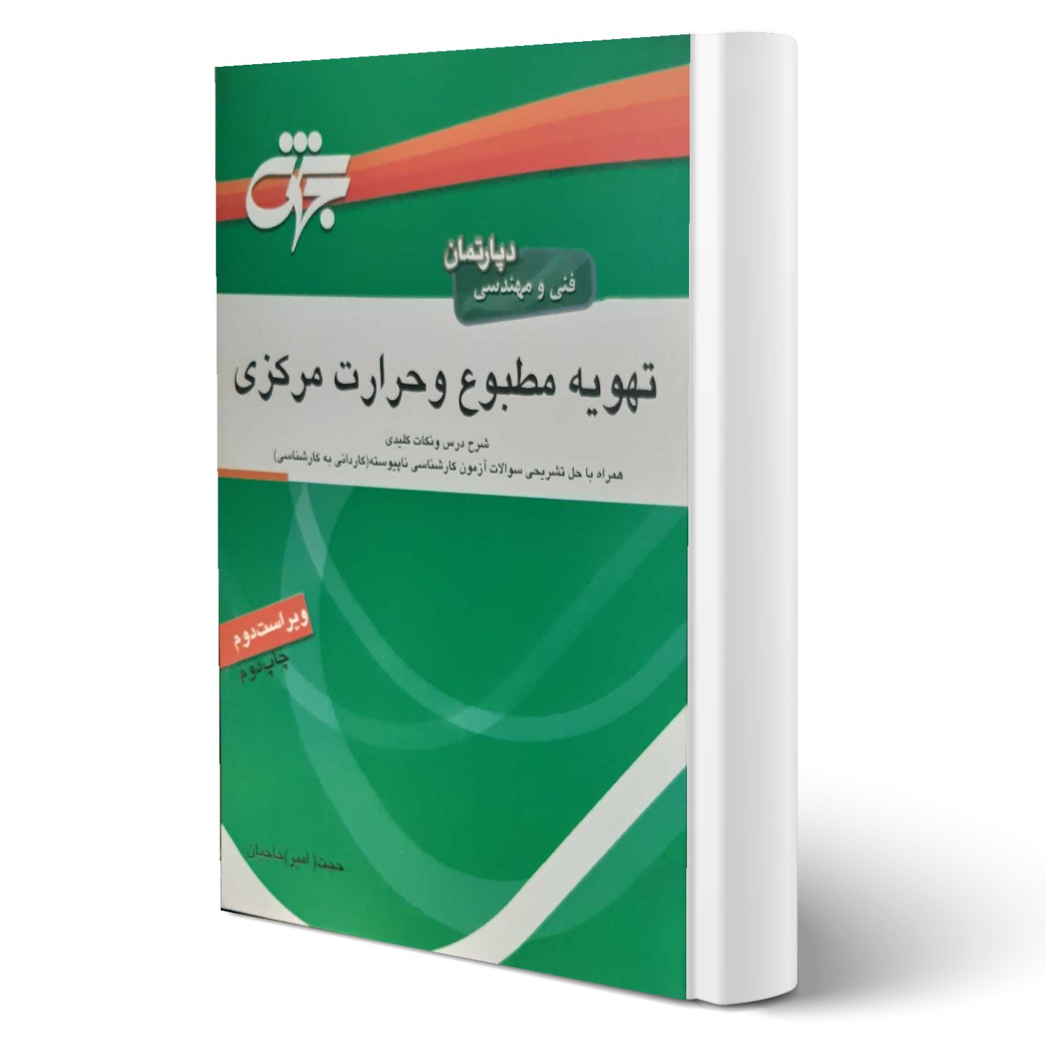 کتاب تهویه مطبوع و حرارت مرکزی