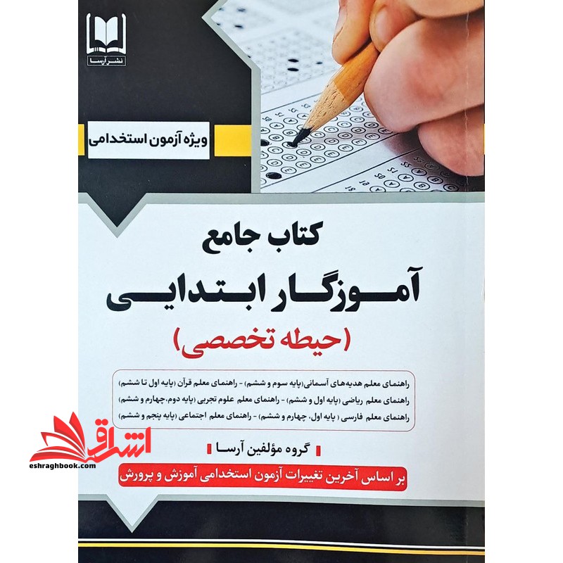 استخدامی کتاب جامع آموزگار ابتدایی (حیطه تخصصی) (راهنمای معلم هدیه آسمانی سوم و ششم/راهنمای معلم قرآن اول تا ششم/راهنما معلم ریاضی اول تا ششم/راهنمای معلم علوم تجربی دوم چهارم و ششم/راهنمای معلم فارسی اول،چهارم و ششم/راهنمای معلم اجتماعی پنجم و ششم) - فروشگاه کتاب اشراق