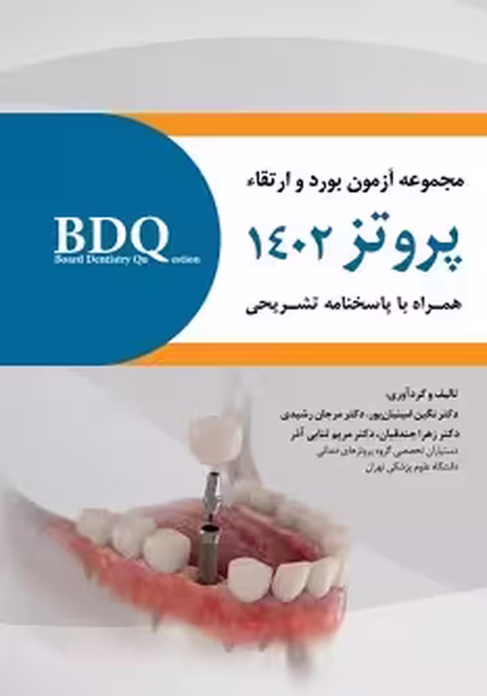 BDQ مجموعه آزمون بورد و ارتقاء پروتز 1402