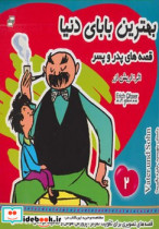 کتاب بهترین بابای دنیا جلد 2