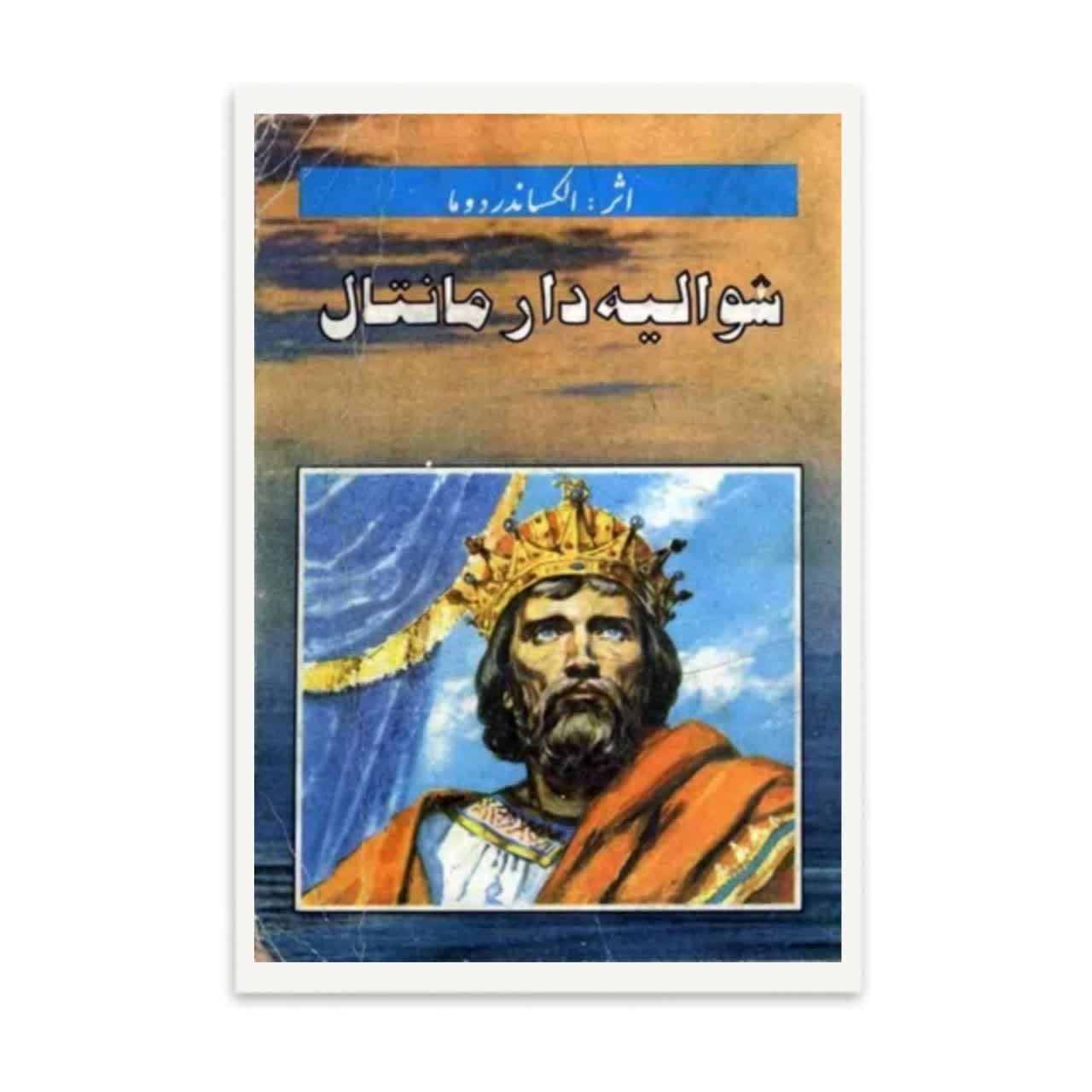 کتاب شوالیه دارمنتال اثر الکساندر دوما