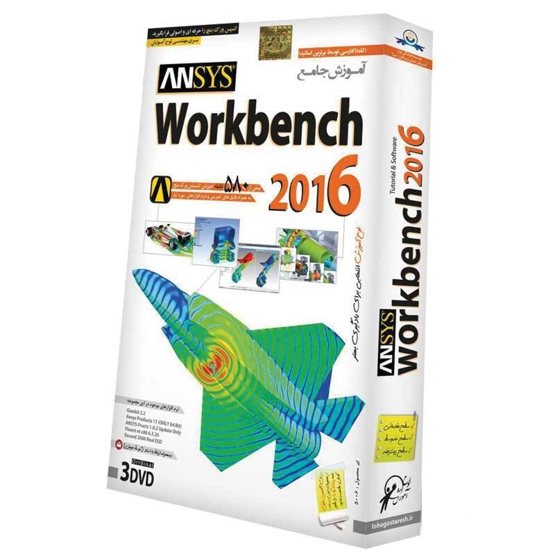 نرم افزار آموزش جامع Workbench 2016 لوح گسترش دنیای نرم افزار سینا