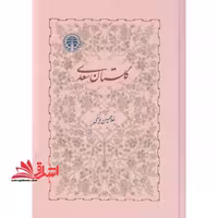 گلستان سعدی - فروشگاه کتاب اشراق