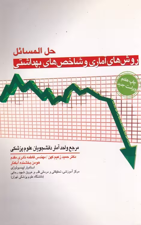 خرید کتاب حل‌المسائل روش‌های آماری و شاخص‌های بهداشتی؛ مرجع واحد آمار دانشجویان علوم پزشکی (چاپ 7، ویراست جدید) — کتابسرای طه