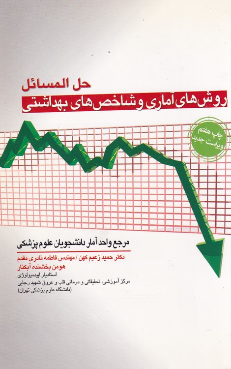 خرید کتاب حلالمسائل روشهای آماری و شاخصهای بهداشتی؛ مرجع واحد آمار دانشجویان علوم پزشکی (چاپ 7، ویراست جدید) — کتابسرای طه