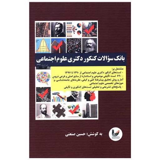کتاب بانک سوالات کنکور دکتری علوم اجتماعی اثر حسین صنعتی
