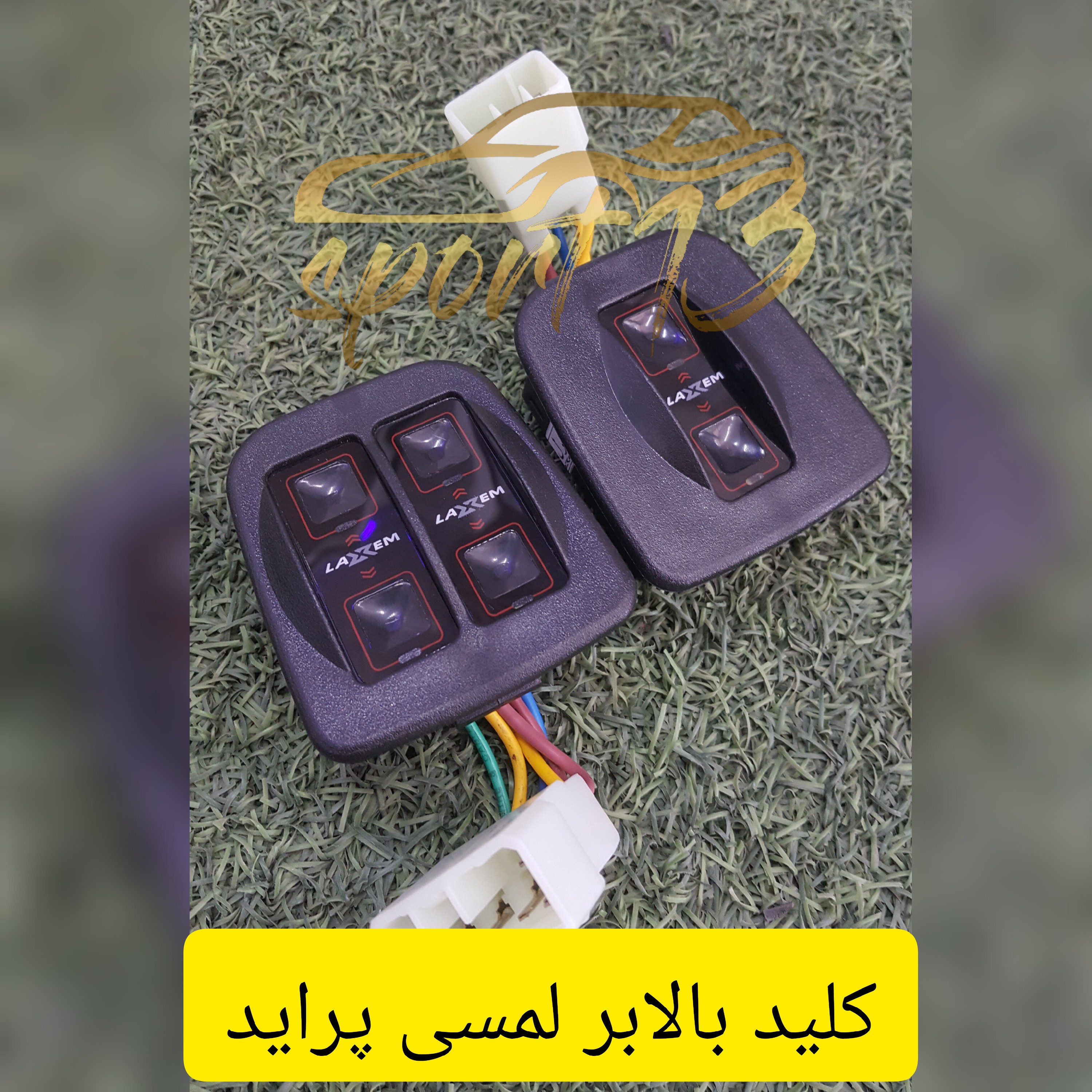 کلید بالابر لمسی پراید مدل بالا