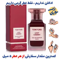عطر گرمی لاست چری زنانه و مردانه (کیفیت ضعیف) برند بل آلمان 