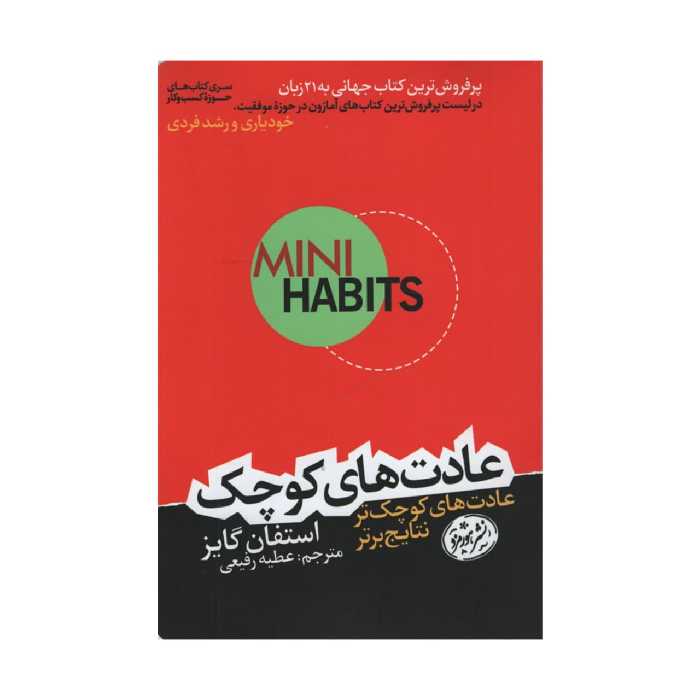 کتاب عادت های کوچک اثر استفان گایز انتشارات هورمزد