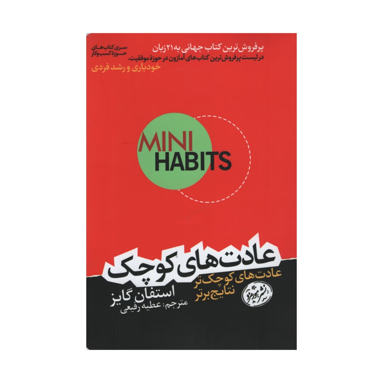 کتاب عادت های کوچک اثر استفان گایز انتشارات هورمزد