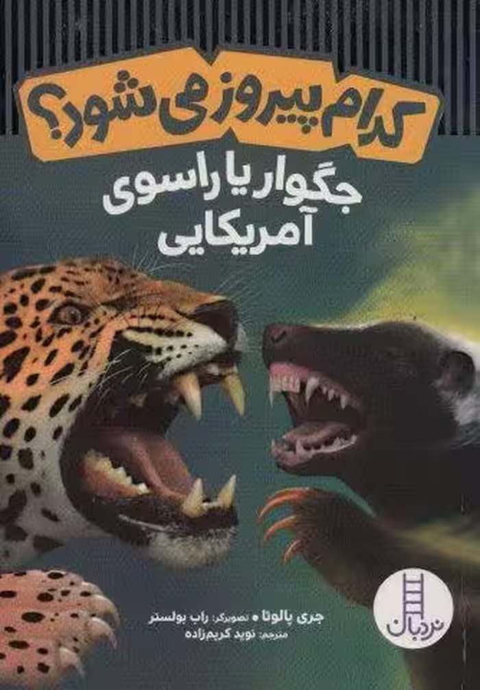 کدام پیروز می شود؟جگوار یا راسوی آمریکایی (گلاسه)