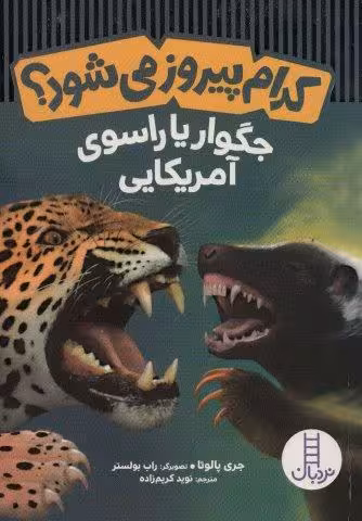 کدام پیروز می شود؟جگوار یا راسوی آمریکایی (گلاسه)