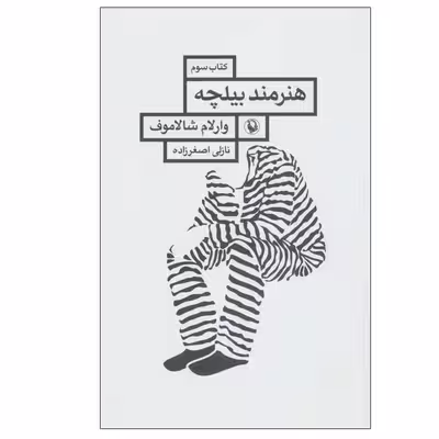 کتاب هنرمند بیلچه اثر وارلام شالاموف انتشارات مروارید