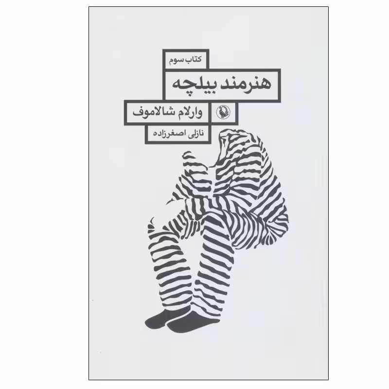 کتاب هنرمند بیلچه اثر وارلام شالاموف انتشارات مروارید