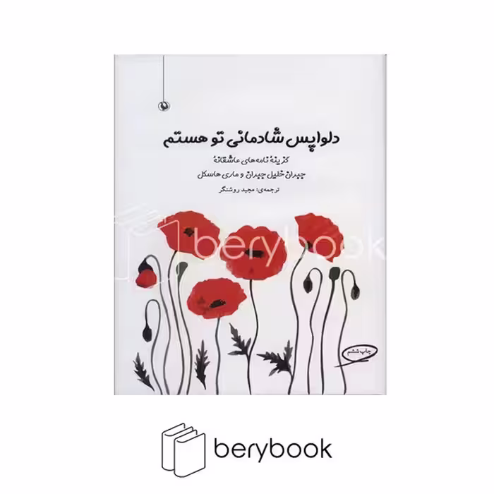 مروارید / دلواپس شادمانی تو هستم (زرکوب،رقعی)