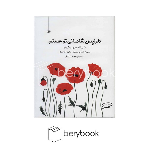 مروارید / دلواپس شادمانی تو هستم (زرکوب،رقعی)