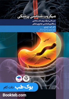 مبانی میکروب شناسی و باکتری شناسی جامع پزشکی