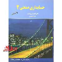 حسابداری صنعتی 2 - فروشگاه کتاب اشراق