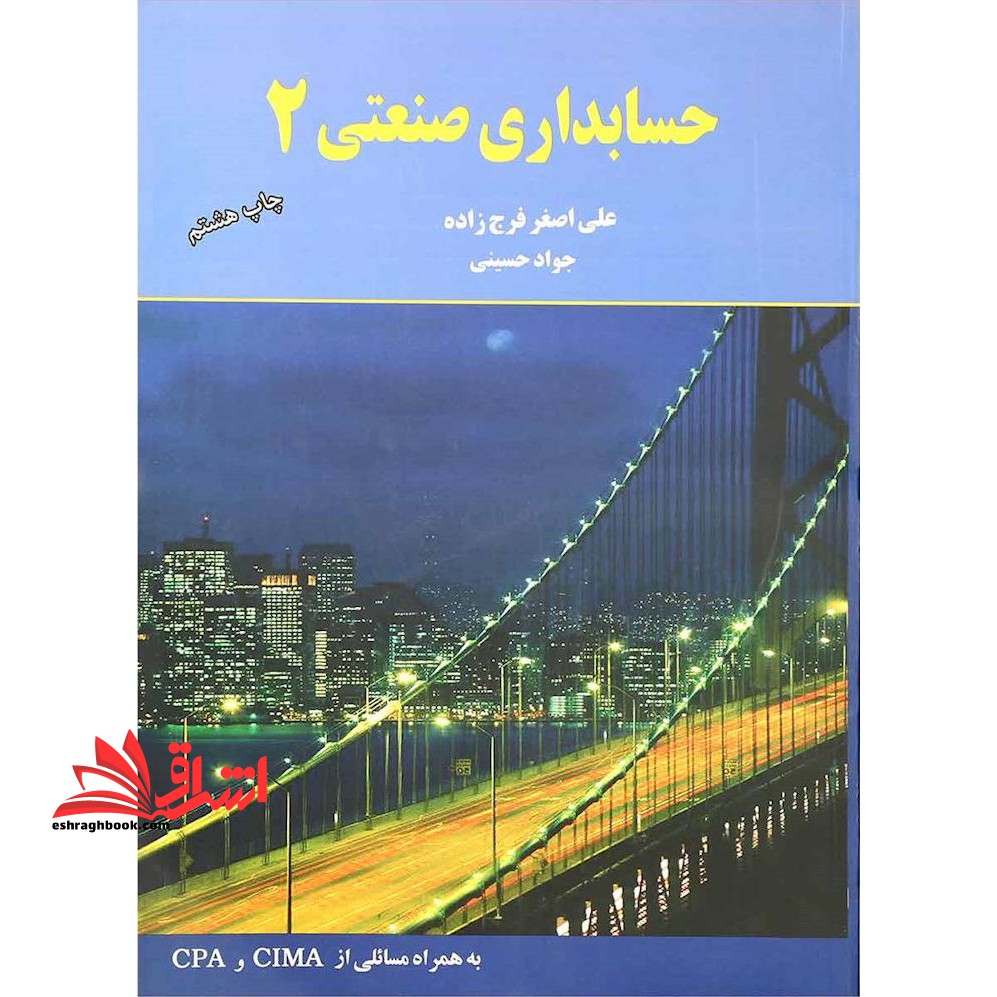 حسابداری صنعتی 2 - فروشگاه کتاب اشراق