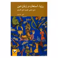کتاب رویا، استعاره و زبان دین اثر امیر مازیار نشر کرگدن 