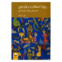 کتاب رویا، استعاره و زبان دین اثر امیر مازیار نشر کرگدن 