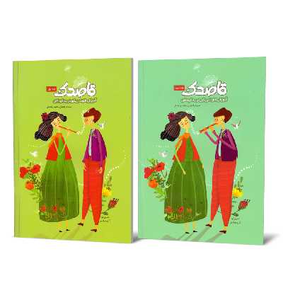 کتاب قاصدک، آموزش فلوت ریکوردر به کودکان اثر منیره رفیعیان و مجید رفیعیان انتشارات بسته نگار 2 جلدی