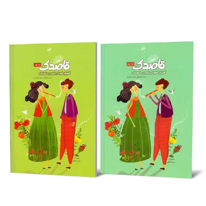 کتاب قاصدک، آموزش فلوت ریکوردر به کودکان اثر منیره رفیعیان و مجید رفیعیان انتشارات بسته نگار 2 جلدی