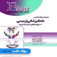 Eksir اکسیر آبی مجموعه سوالات تفکیکی دندانپزشکی ترمیمی
