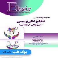 Eksir اکسیر آبی مجموعه سوالات تفکیکی دندانپزشکی ترمیمی