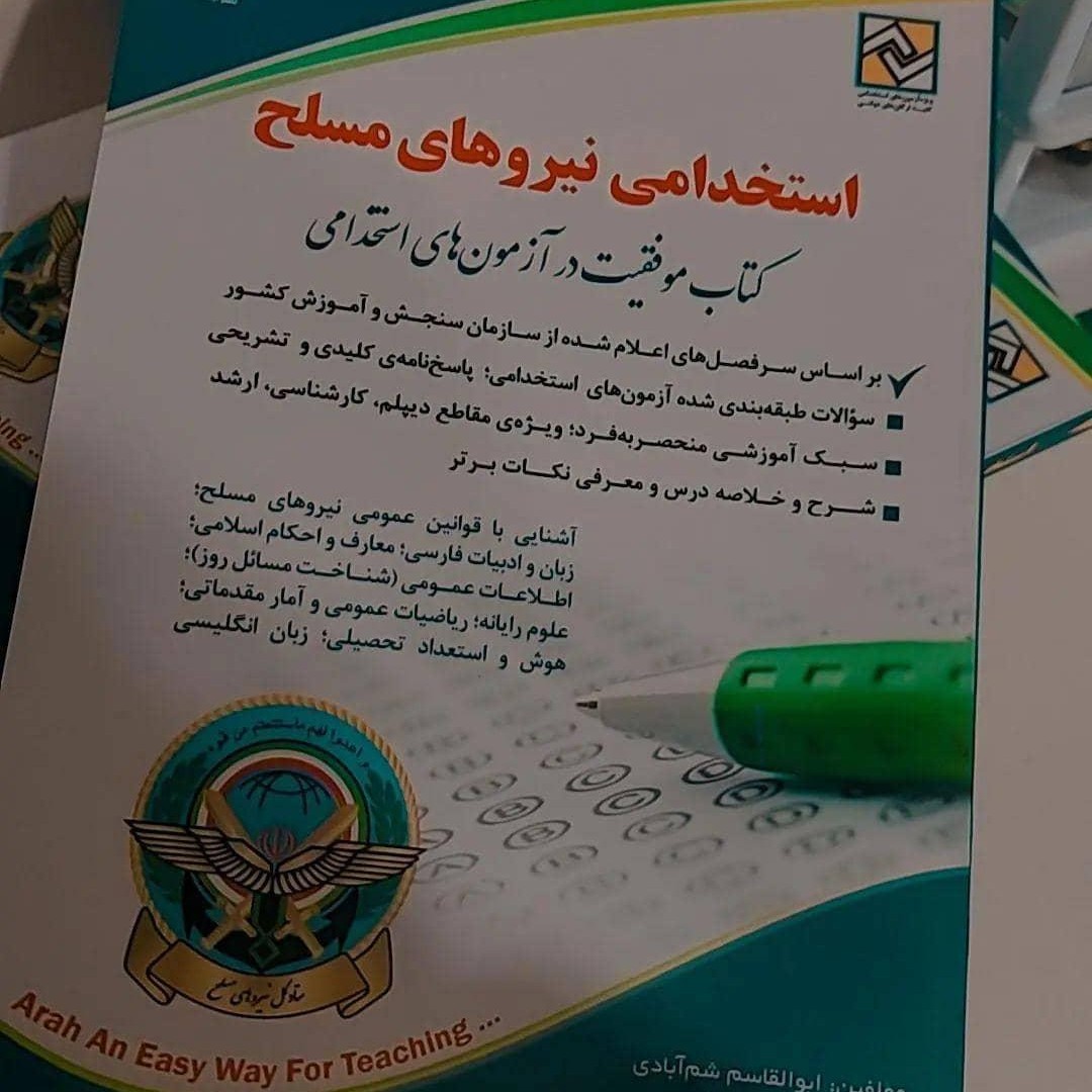 کتاب سوالات آزمون استخدامی نیروهای مسلح