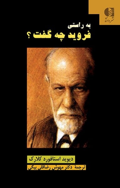 به راستی فروید چه گفت؟ - کتابفروشی کوچه کتاب