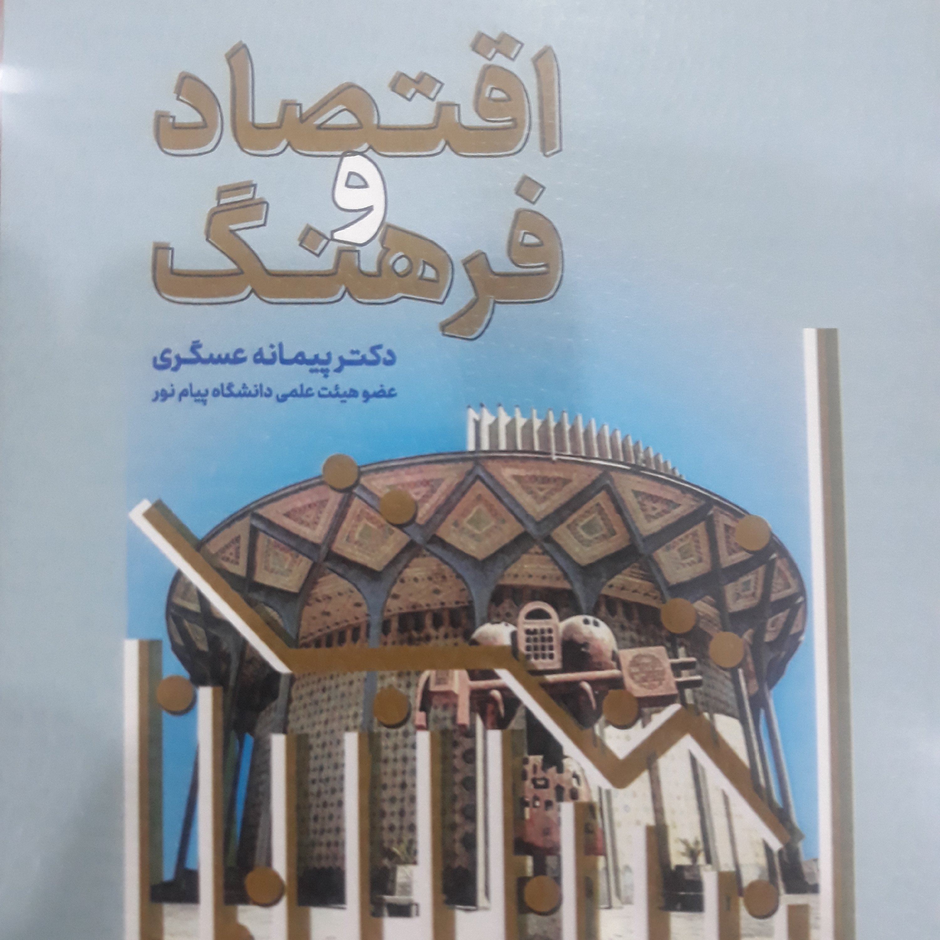 کتاب اقتصادوفرهنگ