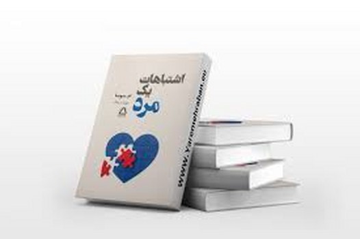 اشتباهات یک مرد | مرکز فرهنگی آبی