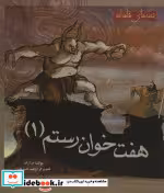 قیمت و خرید کتاب هفت خوان رستم 1 اثر م.آزاد | ایده بوک