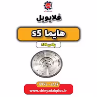 فلایویل هایما s5 اتوماتیک 6 سرعته