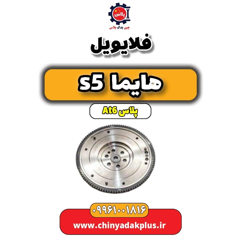 فلایویل هایما s5 اتوماتیک 6 سرعته