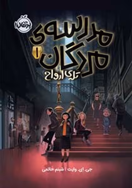 مدرسه ی مردگان 1 - کتاب‌فروشی کوچه کتاب