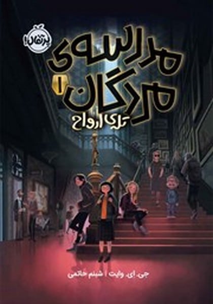 مدرسه ی مردگان 1 - کتابفروشی کوچه کتاب